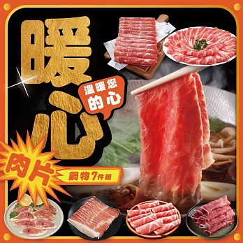 【勝崎免運直送】暖心鍋物肉片7件組(1500公克/7包)