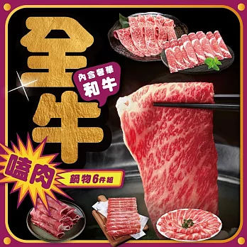 【勝崎免運直送】全牛嗑肉和牛鍋物6件組(1200公克/6包)