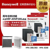 美國Honeywell 兩年份耗材組(內含HRF-ARVP200 x2盒★適用HPA-200/HPA-202/HPA-5250)