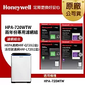美國Honeywell 適用HPA-720WTW 兩年份專用濾網組(HEPA濾網HRF-Q720 x2盒+顆粒活性碳濾網HRF-L720 x2盒)