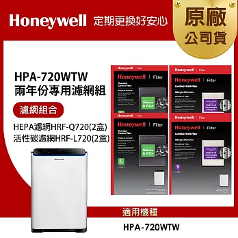 美國Honeywell 適用HPA-720WTW 兩年份專用濾網組(HEPA濾網HRF-Q720 x2盒+顆粒活性碳濾網HRF-L720 x2盒)