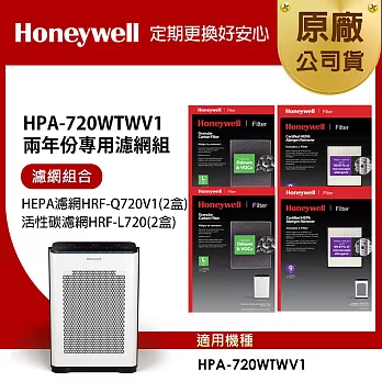 美國Honeywell 適用HPA-720WTWV1 兩年份專用濾網組(HEPA濾網HRF-Q720V1 x2盒+顆粒活性碳濾網HRF-L720 x2盒)