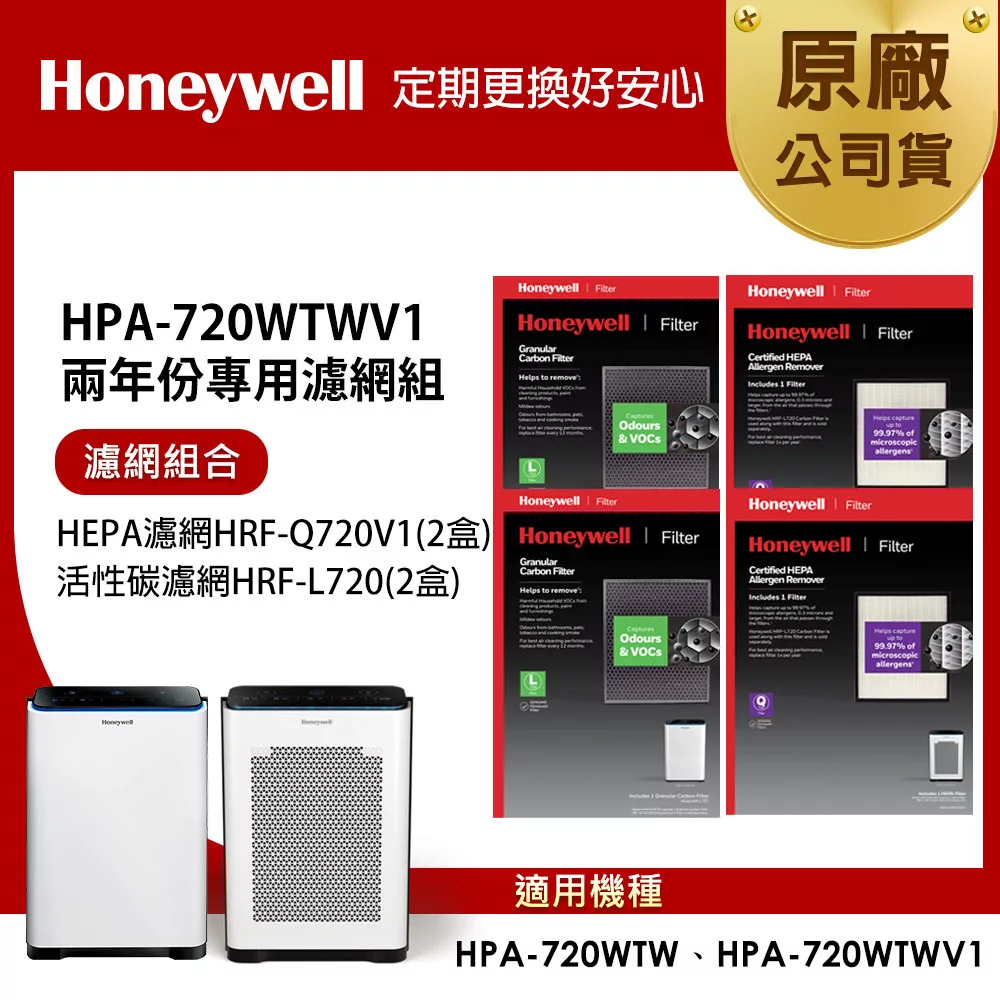 美國Honeywell 適用HPA-720WTWV1 兩年份專用濾網組(HEPA濾網HRF-Q720V1 x2盒+顆粒活性碳濾網HRF-L720 x2盒)