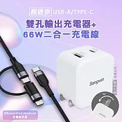 【輕量旅充組】Songwin 25W迷你型雙孔充電器 + 66W二合一充電線 適用iPhone / 雙Type-C