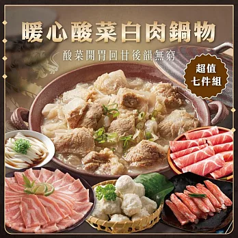 【勝崎免運直送】暖心酸菜白肉鍋物7件組(2670公克/7包)