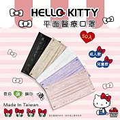 《Kitty親子款�》蝴蝶結壓紋系列口罩� 兩盒組 成人 燕麥奶