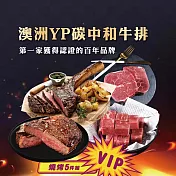 【勝崎免運直送】澳洲YP碳中和牛排嚐鮮7件組(1030公克/7包)