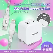 【迷你快充組】Songwin 25W迷你型雙孔充電器+接口加固 iPhone PD傳輸充電線組(100cm)