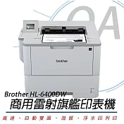 Brother HL-L6400DW 超高速頂級旗艦級 無線黑白雷射印表機