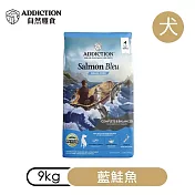 【ADDICTION 自然癮食】藍鮭魚 無穀全齡犬飼料9kg (070653)