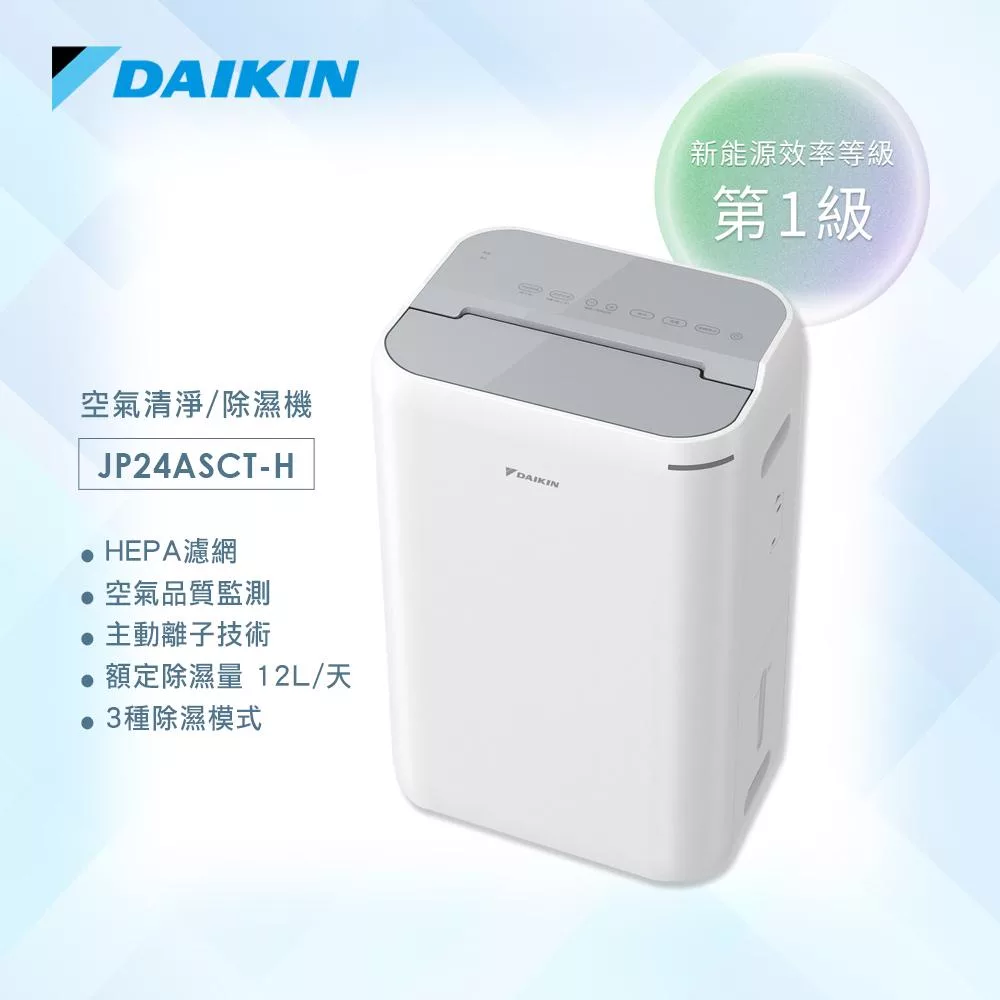 【DAIKIN 大金】1級能效 12公升 LED觸控面板除濕機 JP24ASCT-H 淺灰色