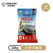 【ADDICTION 自然癮食】大型犬專用飼料飼料20kg (072077)