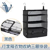 Viita 行李箱旅行衣物收納包/戶外露營三層防水掛袋 黑色