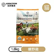 【ADDICTION 自然癮食】曠野雞 無穀成貓飼料1.8kg (070899)