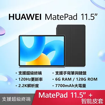 HUAWEI 華為 MatePad 11.5吋 WiFi 6G/128G 平板電腦+MatePad 智能皮套