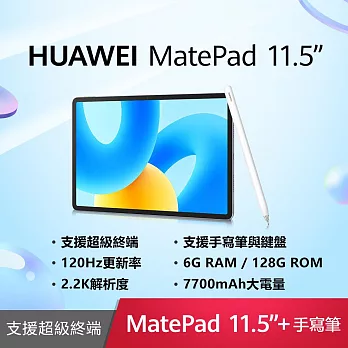 HUAWEI 華為 MatePad 11.5吋 WiFi 6G/128G 平板電腦+M-Pencil 第二代
