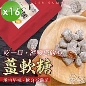 【CHILL愛吃】軟Q薑軟糖(100g/包)x16包