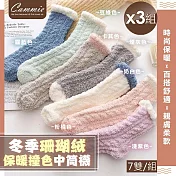 【cammie】珊瑚絨保暖撞色中筒襪(7雙/組)x3組