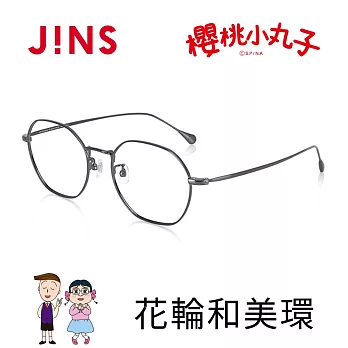 JINS 櫻桃小丸子眼鏡-花輪和美環(UMF-24S-004) 槍鐵灰