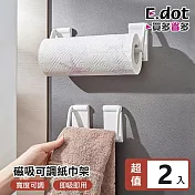【E.dot】簡約磁吸式紙巾收納架 -2入組