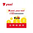 (電子票) yoxi 100元搭車金 喜客券【受託代銷】