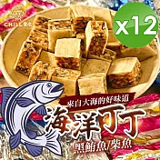 【CHILL愛吃】海洋丁角 (鮪魚丁角/柴魚丁角)-100g/包x12包