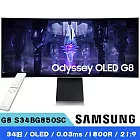 SAMSUNG 三星 G8 S34BG850SC 34型 Odyssey OLED 2K 21:9 175Hz 曲面智慧聯網電競螢幕
