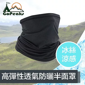 GoPeaks 冰絲涼高彈性透氣運動防曬面罩/機車半面罩 WBB05麻黑