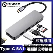 QGeeM Type-C 5合1/USB/HDMI/SD/TF電腦擴充轉接器