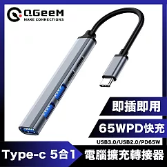 QGeeM Type─C 5合1/USB3.0/PD65W電腦擴充轉接器