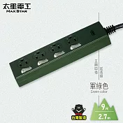 【太星電工】五開四插延長線/9尺(混色) OCH54309 軍綠