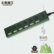 【太星電工】七開六插延長線/9尺(混色) OCH76309 軍綠