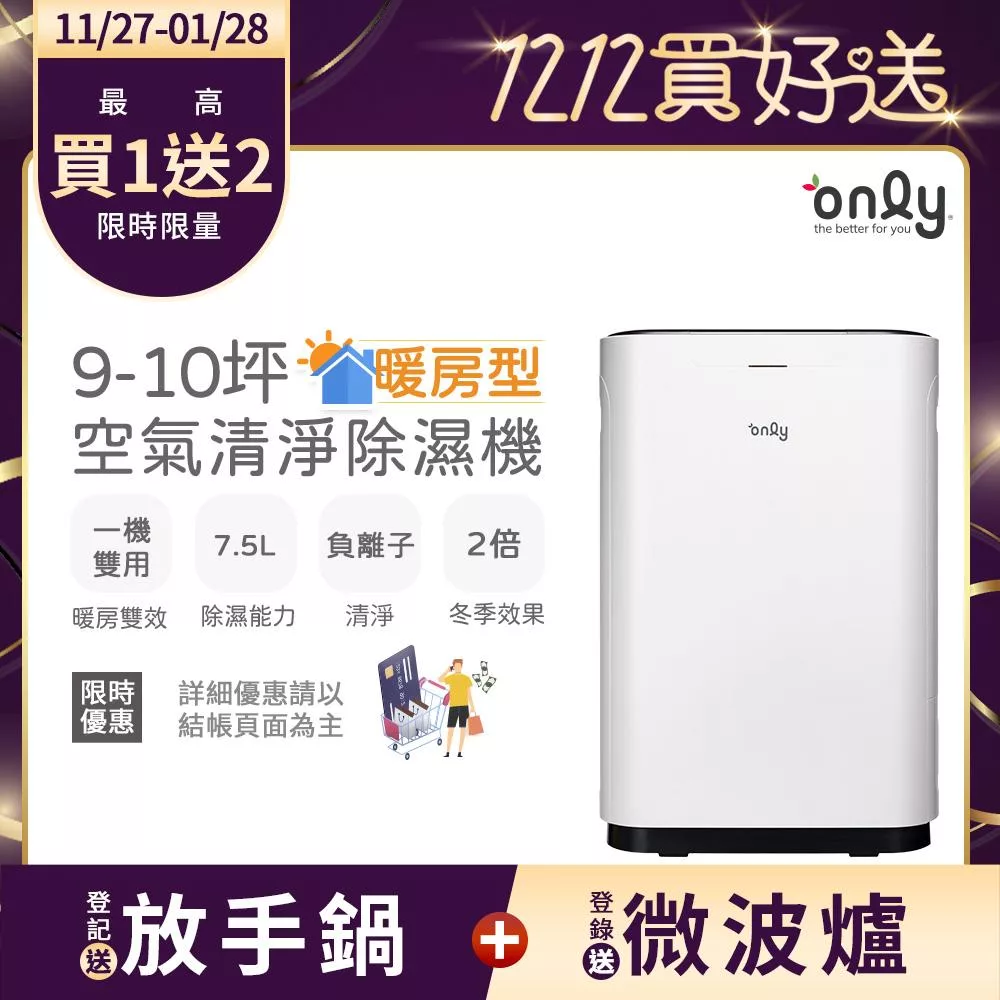 【only】暖房型9-10坪負離子空氣清淨除濕機OH08-Y11R(加強乾衣/日本除濕輪/7.5公升)