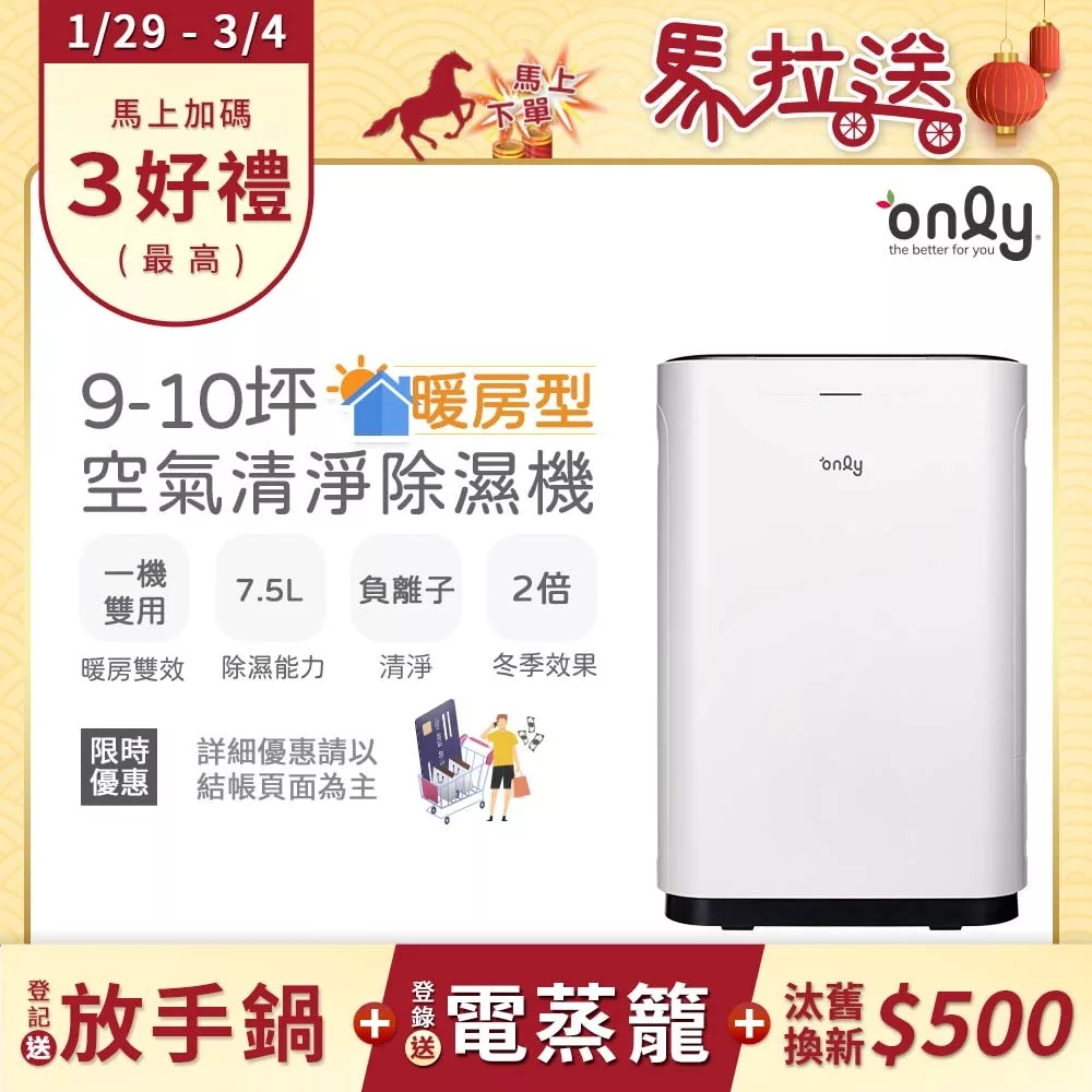 【only】暖房型9-10坪負離子空氣清淨除濕機OH08-Y11R(加強乾衣/日本除濕輪/7.5公升)