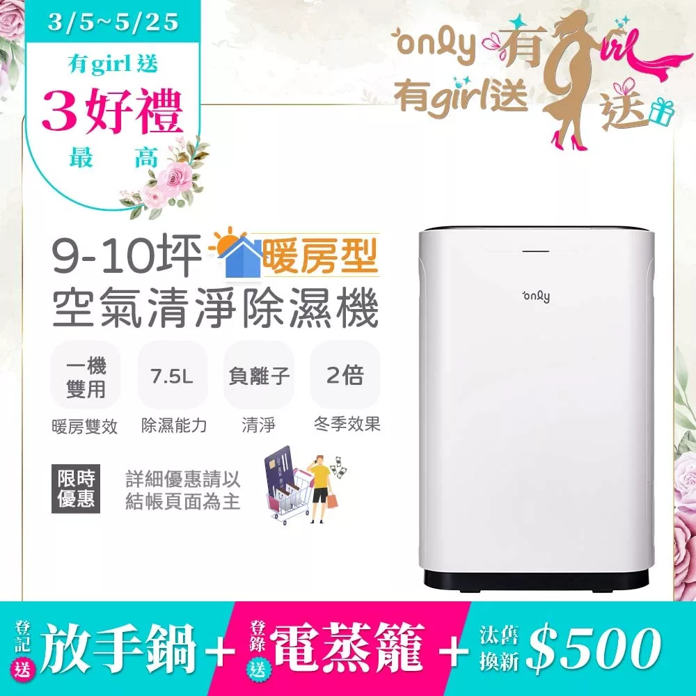 【only】暖房型9-10坪負離子空氣清淨除濕機OH08-Y11R(加強乾衣/日本除濕輪/7.5公升)