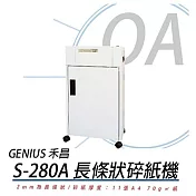 禾昌 GENIUS S-280A B4長條狀鐵製碎紙機 (具環保標章)