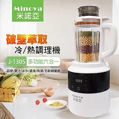 【Minoya米諾亞】加熱破壁萃取料理機/冷熱調理機 J─1305
