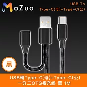 【魔宙】USB轉Type-C(母)+Type-C(公) 一分二OTG擴充線 黑 1M