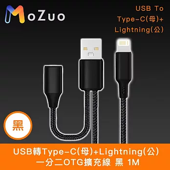 【魔宙】USB轉Type-C(母)+Lightning(公) 一分二OTG擴充線 黑 1M