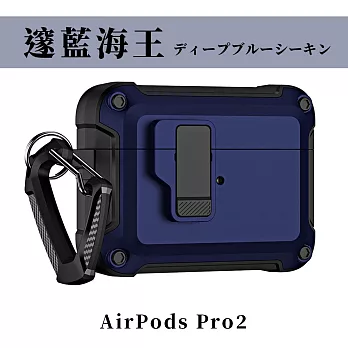 【Parkour X 跑酷】創新快開式AirPods Pro 2耐衝擊防塵保護殼 (AirPods Pro 2藍芽耳機保護殼 登山掛勾設計) 邃藍海王