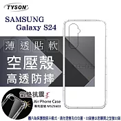 手機殼 Samsung Galaxy S24 5G 高透空壓殼 防摔殼 氣墊殼 軟殼 手機殼 透明