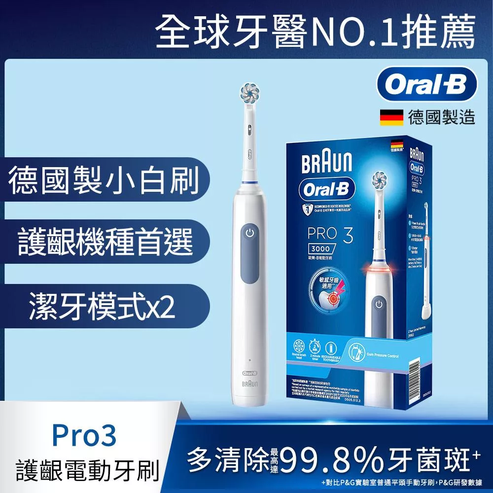 德國百靈Oral-B-PRO3 3D電動牙刷 (兩色可選) 經典藍