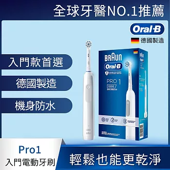 德國百靈Oral-B-PRO1 3D電動牙刷 (兩色可選) 簡約白