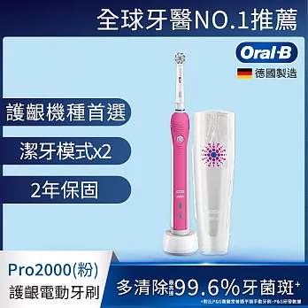 德國百靈Oral-B-敏感護齦3D電動牙刷PRO2000 (三色可選) 粉