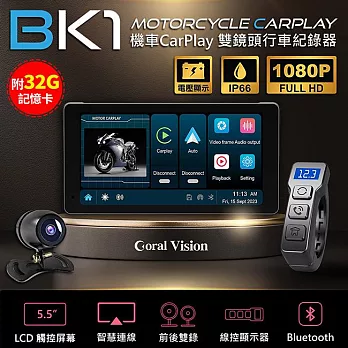 【附32G卡】CORAL BK1 可攜式5.5吋摩托車CarPlay 防水IP66 雙鏡頭 機車行車紀錄器