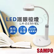 【聲寶SAMPO】LED護眼檯燈 LH-D2301EL