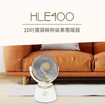 DIKE 10吋 擺頭瞬熱碳素電暖器 暖氣機 HLE400/HLE400WT