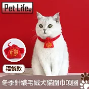 Pet Life 冬季針織毛絨犬貓圍巾項圈 福袋款