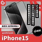 【附貼膜神器】grantclassic G極鏡 iPhone 15 6.1吋 黑邊高清玻璃貼 玻璃貼 保護貼 螢幕貼 高清玻璃貼