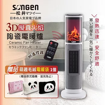 【日本SONGEN】松井3D擬真火焰陶瓷立式電暖器/暖氣機/電暖爐(SG-817NP加贈萌趣毛絨電暖袋)